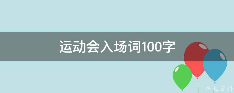 运动会入场词100字 运动会入场词100字高中