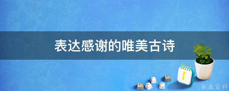 表达感谢的唯美古诗 表达感谢的唯美古诗词