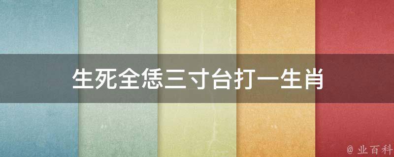 生死全恁三寸台打一生肖 生死鈡生