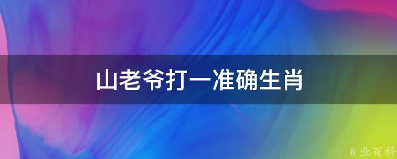 山老爷打一准确生肖（山老爷山庄）