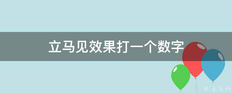 立马见效果打一个数字 立马见效是成语吗