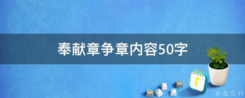 奉献章争章内容50字 奉献章争章内容50字左右