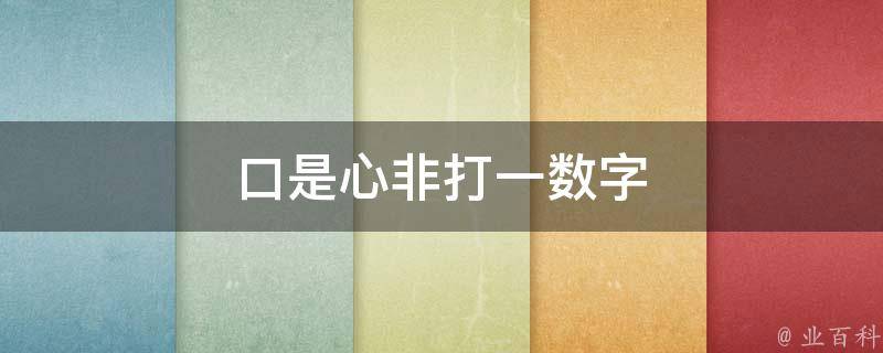 口是心非打一数字（口是心非打一数字是零吗）