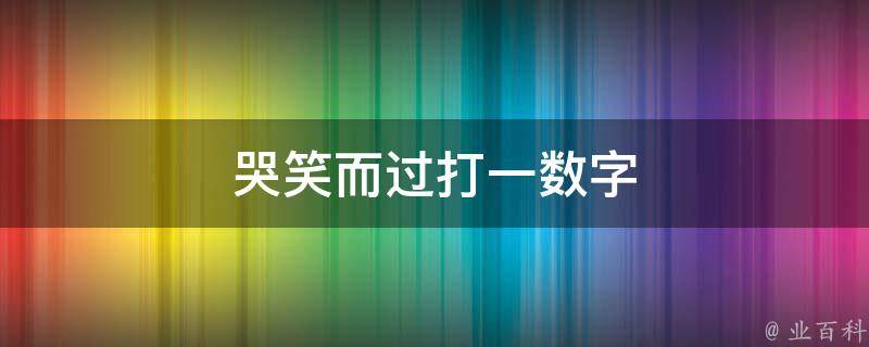 哭笑而过打一数字（哭笑而过打一数字是什么）