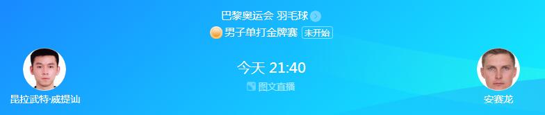 巴黎奥运会羽毛球男单决赛直播时间（巴黎奥运会羽毛球男单决赛直播时间是多少）