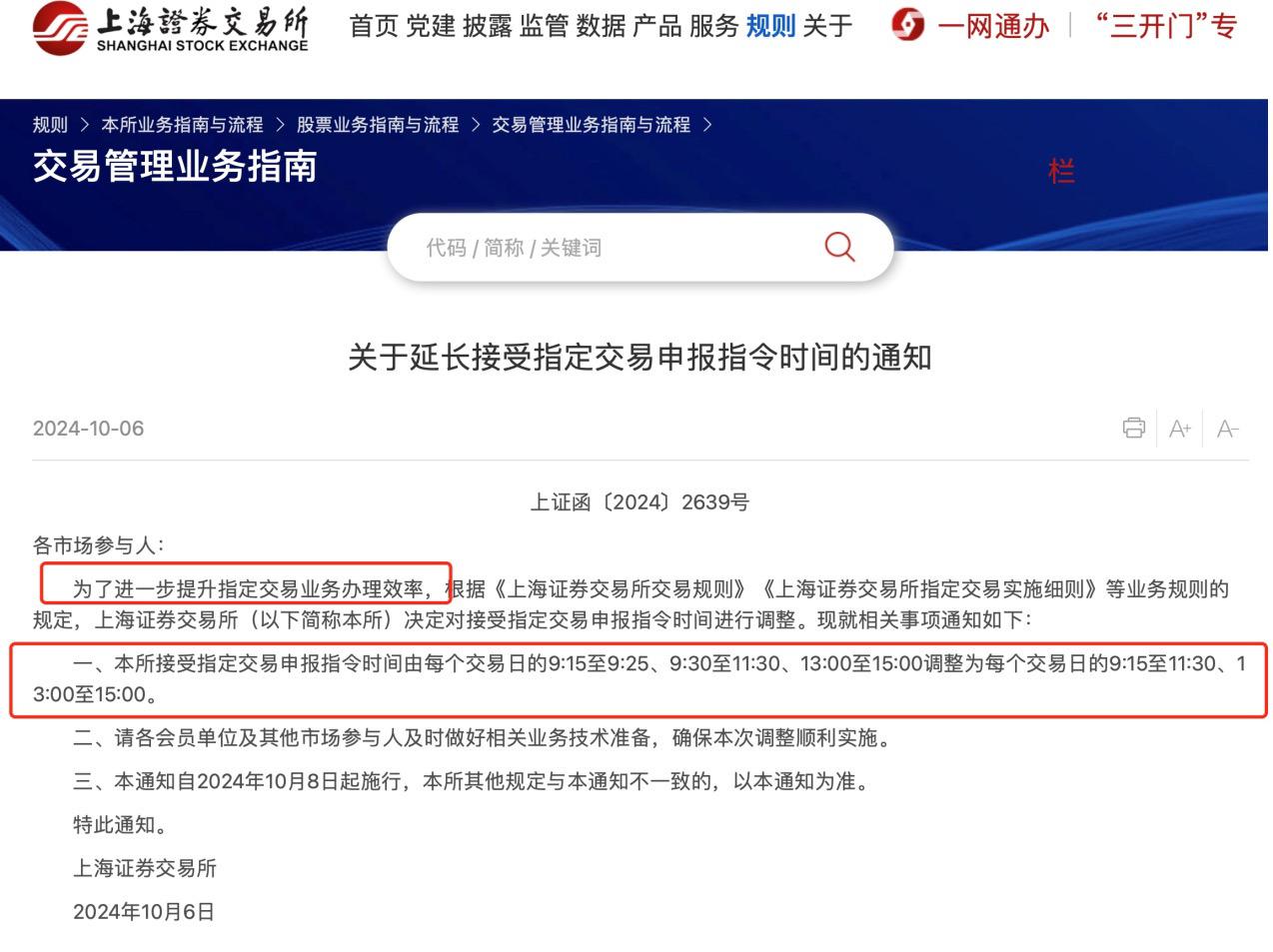 上交所延长交易时间（上交所延长交易时间规定）